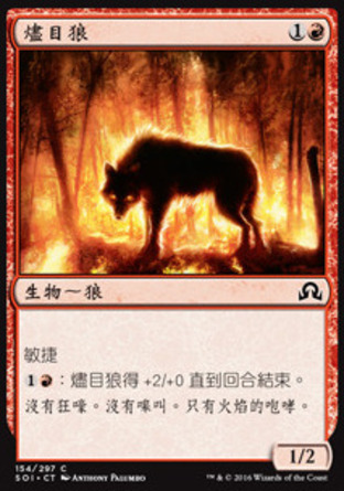 【CHT】《燼目狼/Ember-Eye Wolf》[依尼翠闇影]