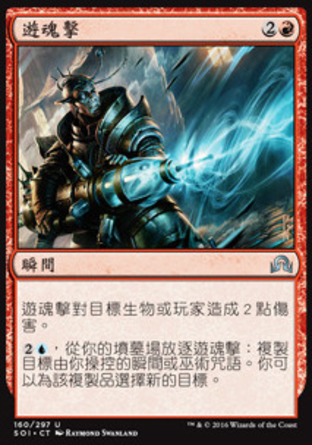 【CHT】《遊魂擊/Geistblast》[依尼翠闇影]