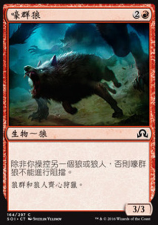 【CHT】《嚎群狼/Howlpack Wolf》[依尼翠闇影]