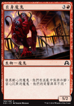 【CHT】《巨身魔鬼/Hulking Devil》[依尼翠闇影]
