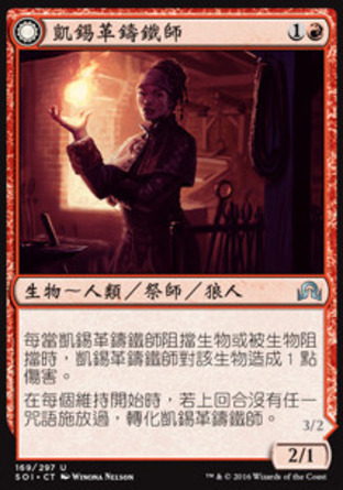 【CHT】《凱錫革鑄鐵師/Kessig Forgemaster》[依尼翠闇影]