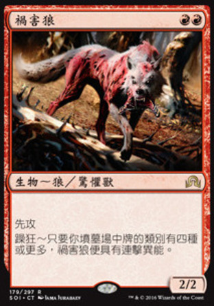 【CHT】《禍害狼/Scourge Wolf》[依尼翠闇影]