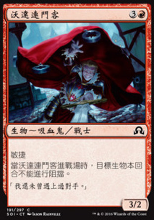 【CHT】《沃達連鬥客/Voldaren Duelist》[依尼翠闇影]