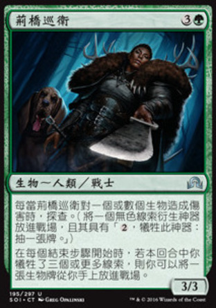 【CHT】《荊橋巡衛/Briarbridge Patrol》[依尼翠闇影]
