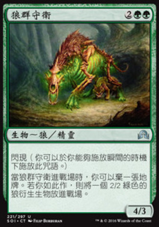 【CHT】《狼群守衛/Pack Guardian》[依尼翠闇影]