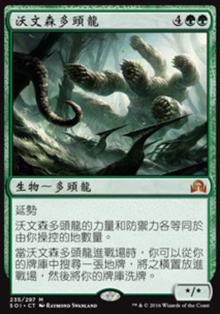 【CHT】《沃文森多頭龍/Ulvenwald Hydra》[依尼翠闇影]