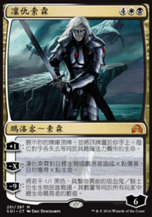 【CHT】《凜仇索霖/Sorin, Grim Nemesis》[依尼翠闇影]