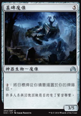 【CHT】《墓碑魔像/Epitaph Golem》[依尼翠闇影]