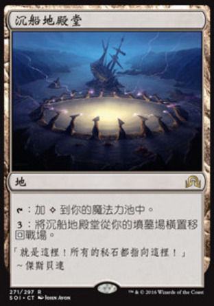【CHT】《沉船地殿堂/Drownyard Temple》[依尼翠闇影]