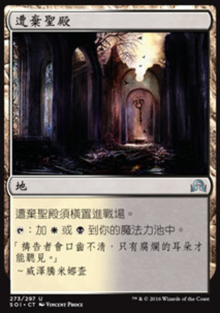 【CHT】《遭棄聖殿/Forsaken Sanctuary》[依尼翠闇影]