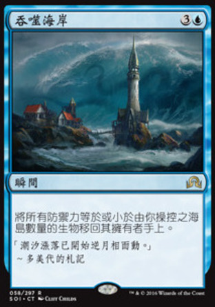 【CHT】《吞噬海岸/Engulf the Shore》[依尼翠闇影]〔SP〕