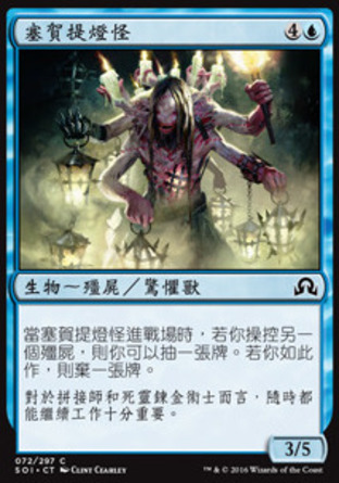 【CHT】《塞賀提燈怪/Lamplighter of Selhoff》[依尼翠闇影]