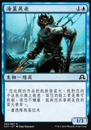 【CHT】《海墓屍嵌/Seagraf Skaab》[依尼翠闇影]