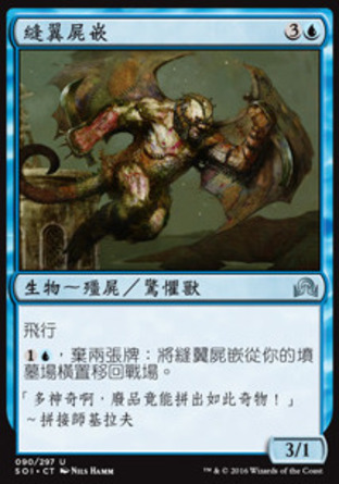 【CHT】《縫翼屍嵌/Stitchwing Skaab》[依尼翠闇影]