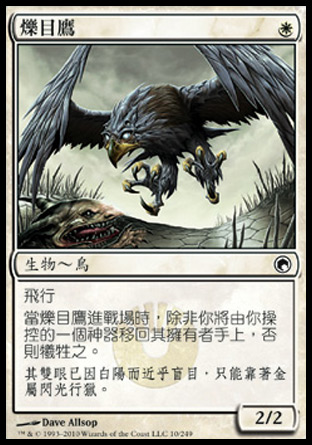 【CHT】《爍目鷹/Glint Hawk》[秘羅地創痕]