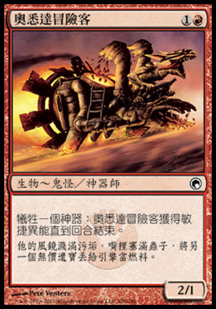 【CHT】《奧悉達冒險客/Oxidda Daredevil》[秘羅地創痕]