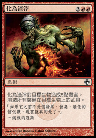 【CHT】《化為渣滓/Turn to Slag》[秘羅地創痕]