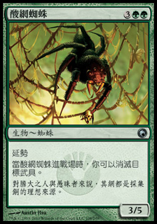 【CHT】《酸網蜘蛛/Acid Web Spider》[秘羅地創痕]