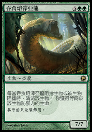 【CHT】《吞食熔滓亞龍/Engulfing Slagwurm》[秘羅地創痕]