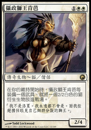 【CHT】《攝政獅王肯芭/Kemba, Kha Regent》[秘羅地創痕]