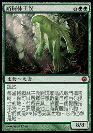 【CHT】《鉻銅林王侯/Liege of the Tangle》[秘羅地創痕]