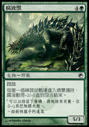【CHT】《腐液獸/Molder Beast》[秘羅地創痕]