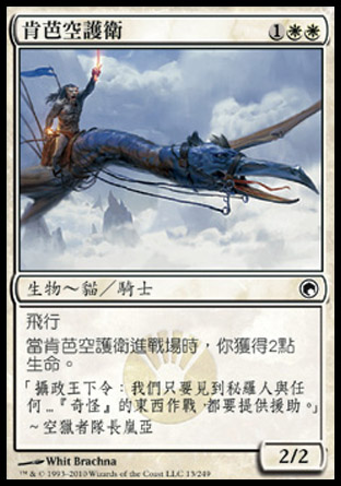 【CHT】《肯芭空護衛/Kemba's Skyguard》[秘羅地創痕]
