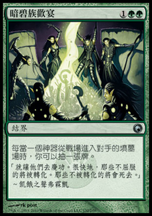 【CHT】《暗碧族歡宴/Viridian Revel》[秘羅地創痕]〔SP〕