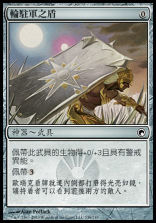 【CHT】《輪駐軍之盾/Accorder's Shield》[秘羅地創痕]