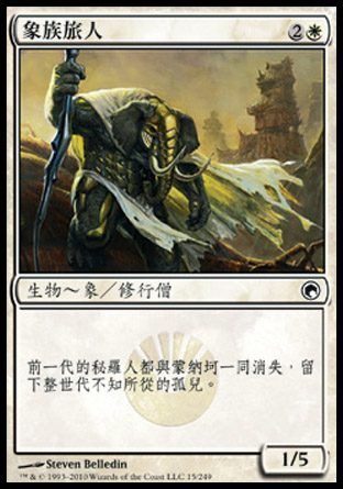 【CHT】《象族旅人/Loxodon Wayfarer》[秘羅地創痕]