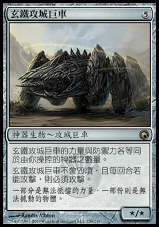 【CHT】《玄鐵攻城巨車/Darksteel Juggernaut》[秘羅地創痕]