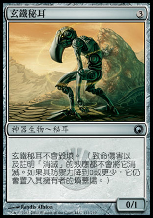【CHT】《玄鐵秘耳/Darksteel Myr》[秘羅地創痕]