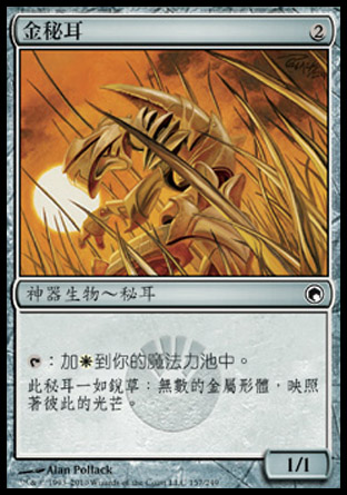 【CHT】《金秘耳/Gold Myr》[秘羅地創痕]