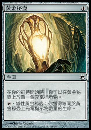 【CHT】《黃金秘壺/Golden Urn》[秘羅地創痕]