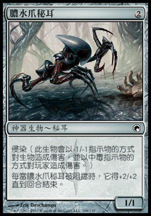 【CHT】《膿水爪秘耳/Ichorclaw Myr》[秘羅地創痕]