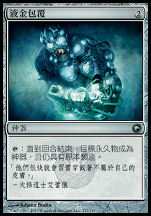 【CHT】《液金包覆/Liquimetal Coating》[秘羅地創痕]