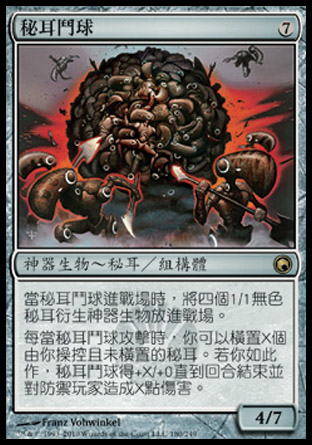 【CHT】《秘耳鬥球/Myr Battlesphere》[秘羅地創痕]