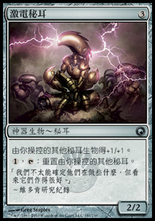 【CHT】《激電秘耳/Myr Galvanizer》[秘羅地創痕]