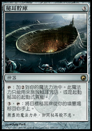 【CHT】《秘耳貯庫/Myr Reservoir》[秘羅地創痕]