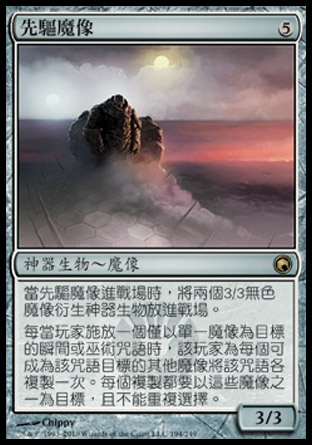【CHT】《先驅魔像/Precursor Golem》[秘羅地創痕]