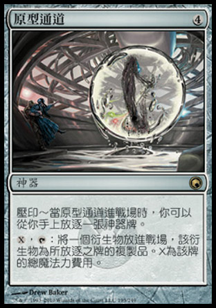 【CHT】《原型通道/Prototype Portal》[秘羅地創痕]