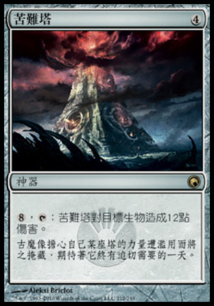 【CHT】《苦難塔/Tower of Calamities》[秘羅地創痕]