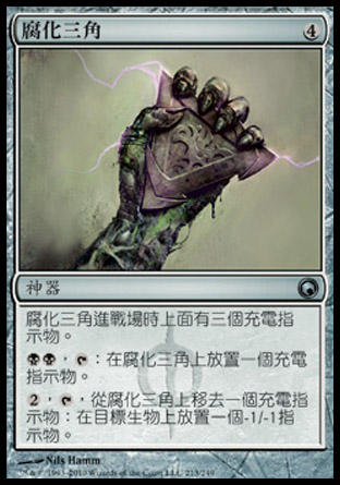 【CHT】《腐化三角/Trigon of Corruption》[秘羅地創痕]