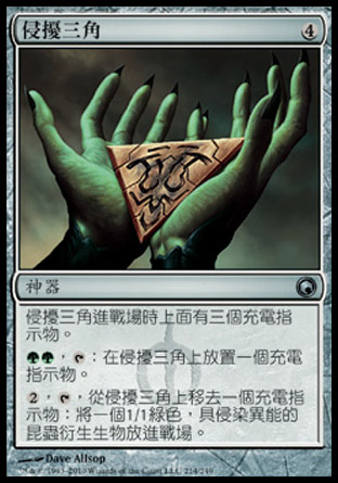 【CHT】《侵擾三角/Trigon of Infestation》[秘羅地創痕]