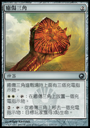 【CHT】《癒傷三角/Trigon of Mending》[秘羅地創痕]