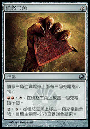 【CHT】《憤怒三角/Trigon of Rage》[秘羅地創痕]