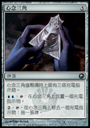 【CHT】《心念三角/Trigon of Thought》[秘羅地創痕]