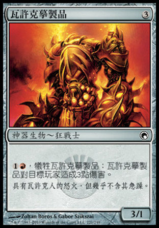 【CHT】《瓦許克摹製品/Vulshok Replica》[秘羅地創痕]
