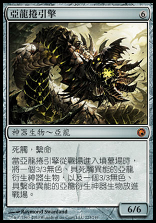 【CHT】《亞龍捲引擎/Wurmcoil Engine》[秘羅地創痕]