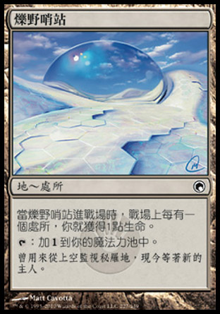 【CHT】《爍野哨站/Glimmerpost》[秘羅地創痕]